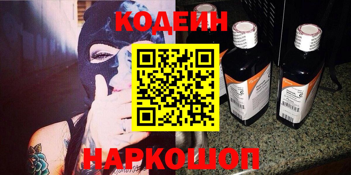 Кодеин Purple Drank  Вход с VPN  Добрянка 